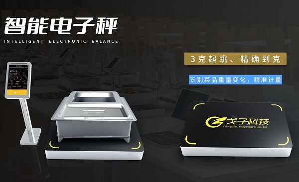 厲行節(jié)約拒絕浪費(fèi) 戈子科技智慧食堂稱重計(jì)費(fèi)解決方案助力！