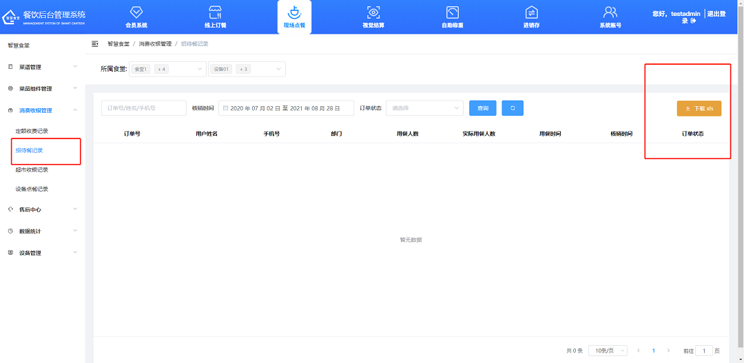 查看、下載招待餐記錄