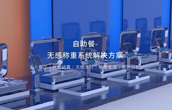 集點餐、稱重、結(jié)算、營養(yǎng)分析于一體的智能稱重臺是怎么樣的