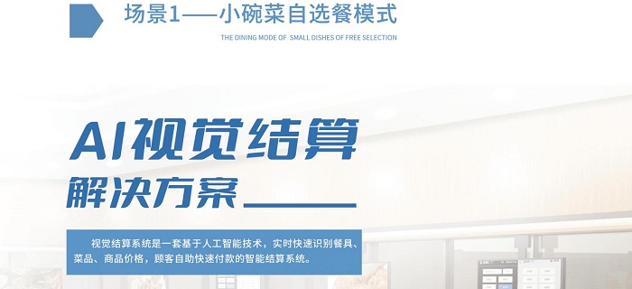 AI智能結(jié)算智慧食堂，強(qiáng)勢(shì)賦能食堂商家經(jīng)營(yíng)